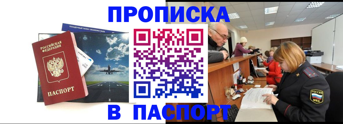 прописка гарантия в Омске