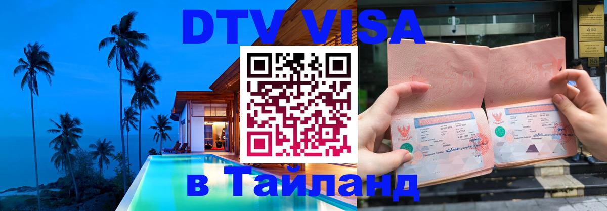 DTV (ДТВ) visa Таиланд 