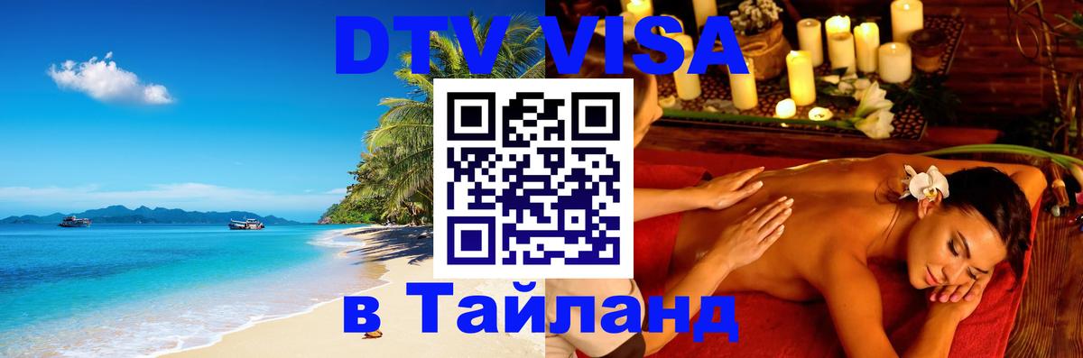 Электронная виза DTV в Тайланд Омск 